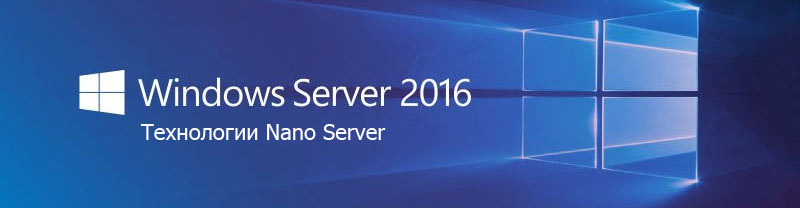 Nano сервер в Windows Server 2016 