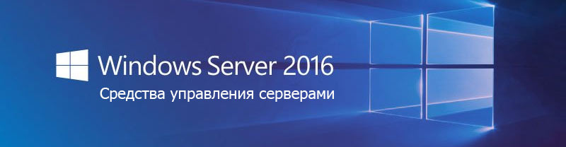 управление серверами в Microsoft Windows Server 2016