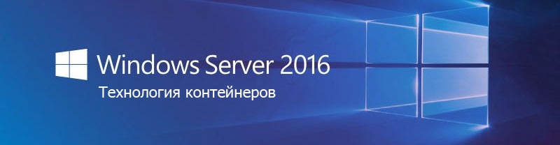 Microsoft Windows Server 2016 технология контейнеров