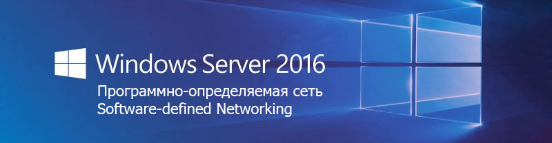 Software-defined Networking Windows Server 2016