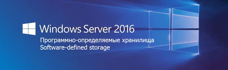 Windows Server 2016 Software-defined storage Программно-определяемые хранилища