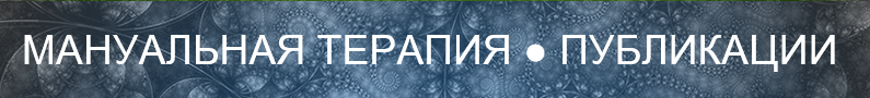 МАНУАЛЬНАЯ ТЕРАПИЯ ПУБЛИКАЦИИ
