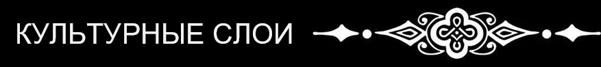 Культурные слои.png