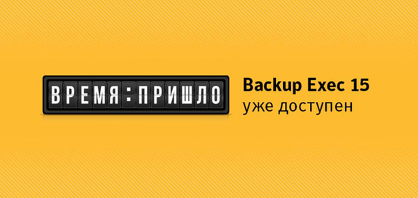 Symantec Backup Exec 15.jpg