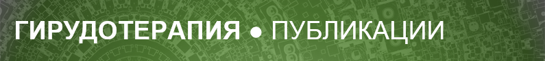 ГИРУДОТЕРАПИЯ ПУБЛИКАЦИИ.png