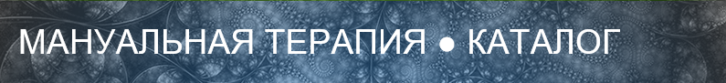 МАНУАЛЬНАЯ ТЕРАПИЯ КАТАЛОГ