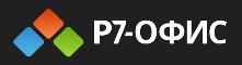 Р7-Офис Р7-Офис