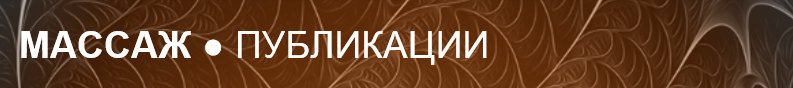 МАССАЖ ПУБЛИКАЦИИ