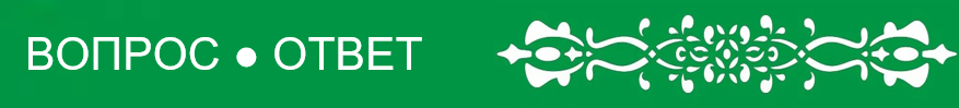Вопрос Ответ.png