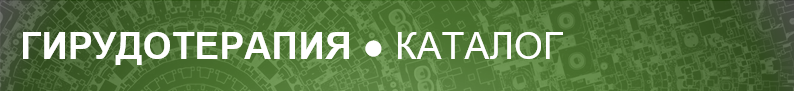 ГИРУДОТЕРАПИЯ КАТАЛОГ.png