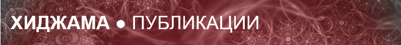 ХИДЖАМА ПУБЛИКАЦИИ